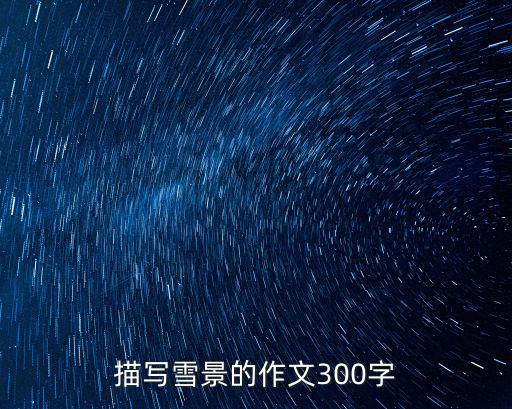描寫雪景的作文300字