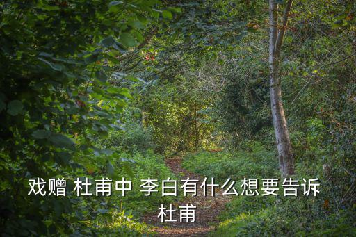 戲贈 杜甫中 李白有什么想要告訴 杜甫