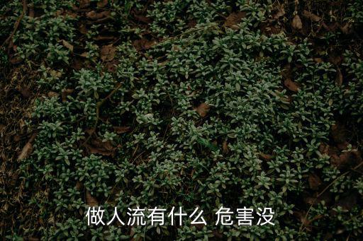 做人流有什么 危害沒