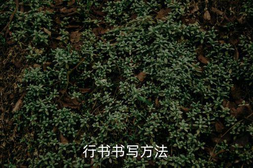 行書書寫方法
