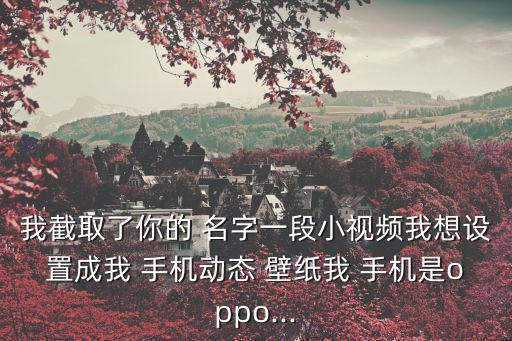 你的名字手機壁紙,dynamic壁紙替換靜態電影瀏覽器