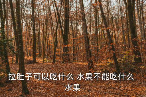 腹瀉能吃什么水果,肚子痛怎么辦?可以吃蘋果和梨!