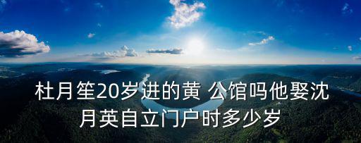 杜月笙公館,杜公館三尺是虛!杜月笙身高不是三尺
