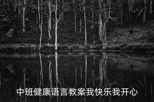 健康教案中班，關于幼兒園中班幼兒健康的教案有哪些