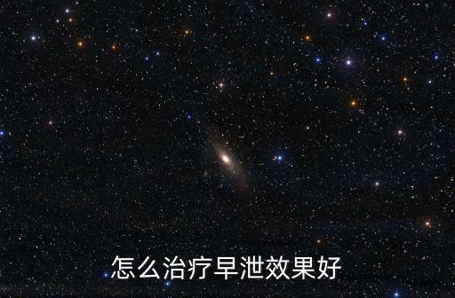 怎么治療早泄效果好