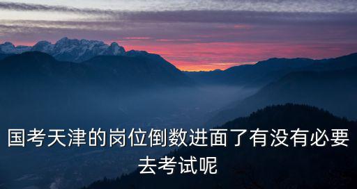 2023年國考天津崗位，國考公務員能報地方的職位嗎