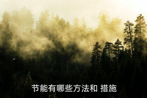 節能措施,如何在家和辦公室節省電力?