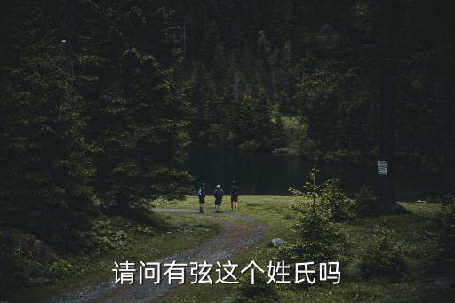 弦國,南京和臺灣有少昊后裔龍門有苗裔