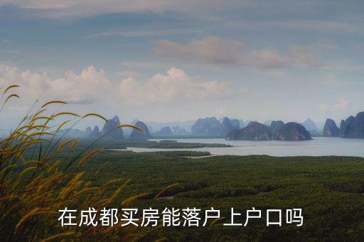 在成都買房能落戶上戶口嗎
