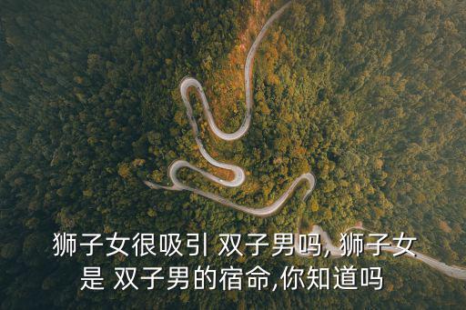 獅子女和雙子男,獅子女人雙子男人不可抗拒的是她的可愛和善變