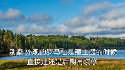 別墅外觀,單雙別墅和疊拼別墅區(qū)別介紹一下