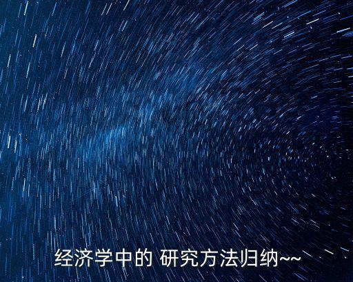  經濟學中的 研究方法歸納~~