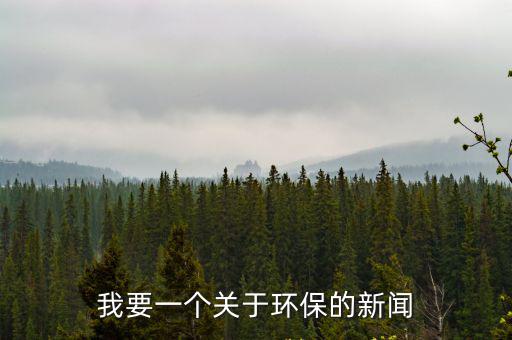 我要一個關于環保的新聞