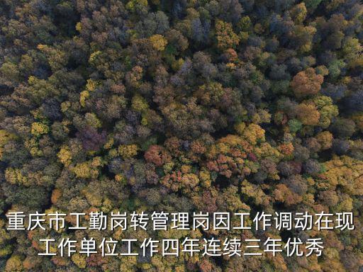 重慶市工勤崗轉管理崗因工作調動在現工作單位工作四年連續三年優秀