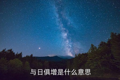 與日俱增的近義詞