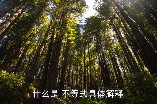 什么是 不等式具體解釋