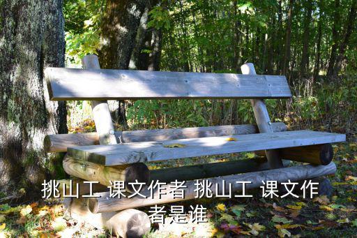  挑山工 課文作者 挑山工 課文作者是誰