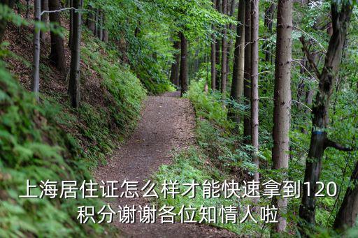 上海居住證怎么樣才能快速拿到120積分謝謝各位知情人啦