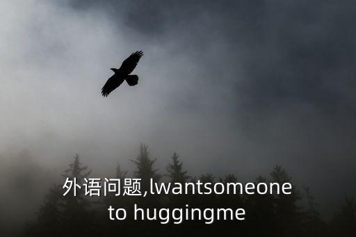 hugging,第三人稱:擁抱!緊緊地擁抱親密的人