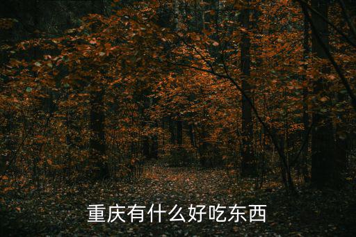 重慶市區美食攻略，重慶有些什么好吃得