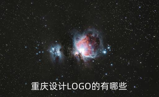 重慶設計LOGO的有哪些