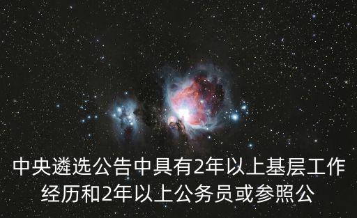 中央遴選公告中具有2年以上基層工作經(jīng)歷和2年以上公務(wù)員或參照公