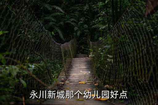 永川新城那個幼兒園好點