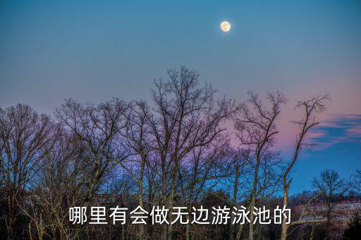 重慶市無邊泳池酒店，重慶哪些地方或小區(qū)有無邊界泳池