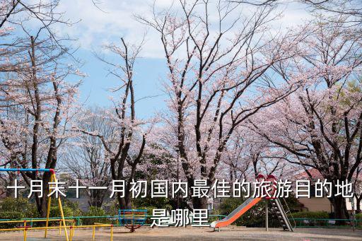 十月末十一月初國內最佳的旅游目的地是哪里