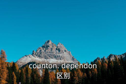 counton. dependon區別