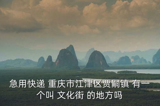 重慶市江津區賈嗣，重慶江津區賈嗣鎮哪天趕場