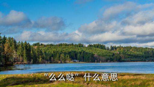 “么么噠”什么意思