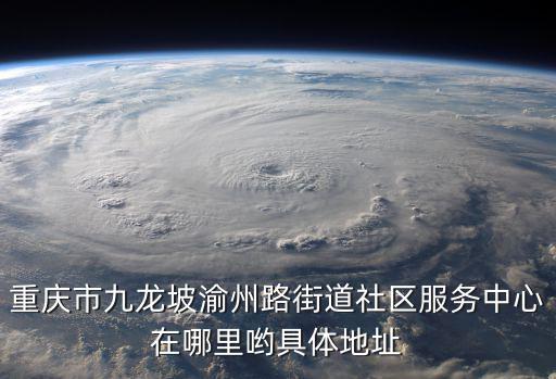 重慶市九龍坡渝州路街道社區服務中心在哪里喲具體地址
