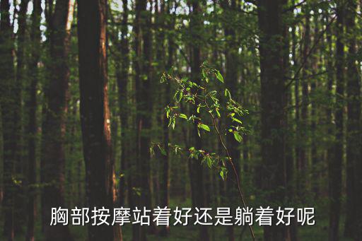  胸部按摩站著好還是躺著好呢