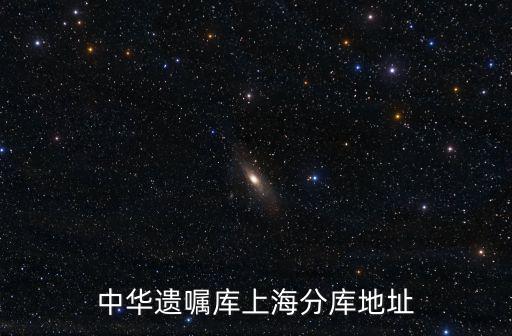 中華遺囑庫上海分庫地址