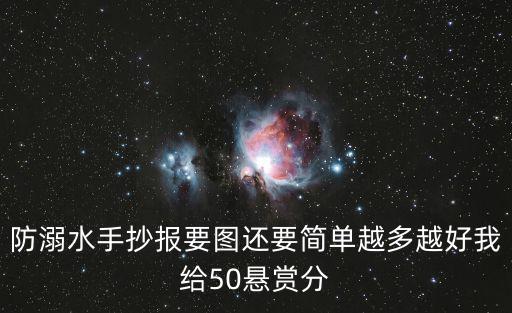 防溺水手抄報要圖還要簡單越多越好我給50懸賞分