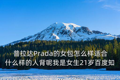 普拉達(dá)女包,強烈建議不要選普拉da這個和年齡無關(guān)