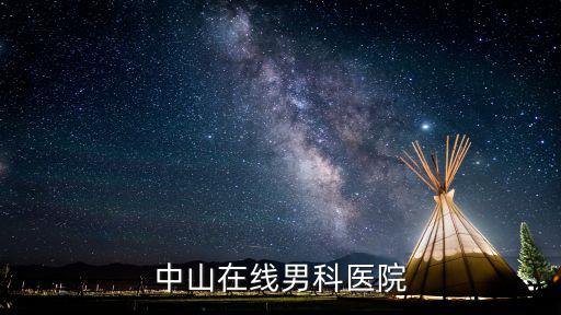 中山在線男科醫院