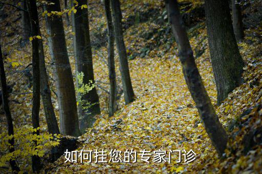 如何掛您的專家門診