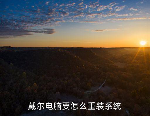 戴爾電腦要怎么重裝系統
