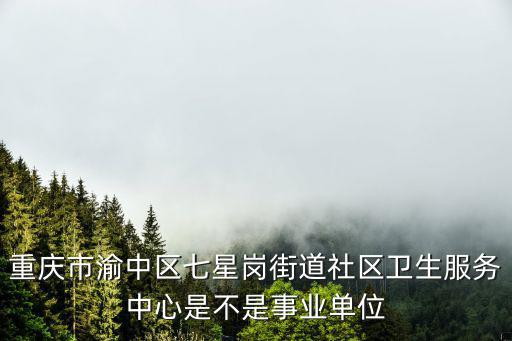 重慶市衛生局編制，重慶市各區縣衛生事業單位通過公招錄用人員有編制嗎