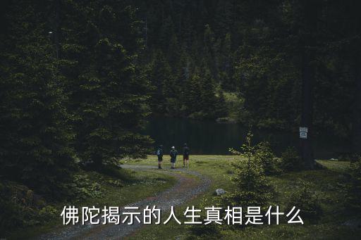  佛陀揭示的人生真相是什么