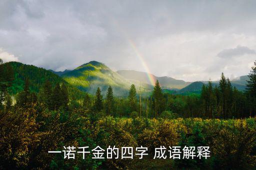 成語一諾千金,一諾千金的典故如下