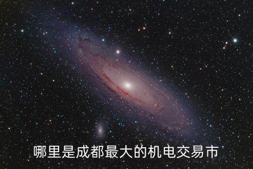 哪里是成都最大的機電交易市