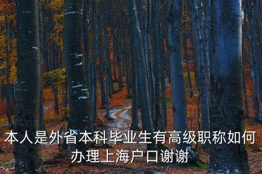 本人是外省本科畢業(yè)生有高級職稱如何辦理上海戶口謝謝