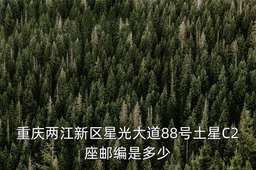 重慶市兩江新區星光學校 地址，求北部新區星光學校地址在七星崗做什么車去謝謝