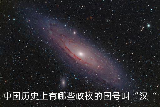 漢國,第二集:劉邦滅項羽之后的中國歷史