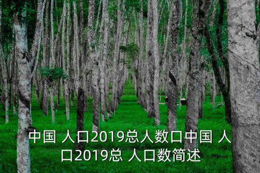 人口總量,去年中國和澳門總?cè)丝诔^6674萬人