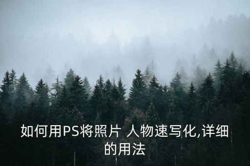 如何用PS將照片 人物速寫化,詳細(xì)的用法