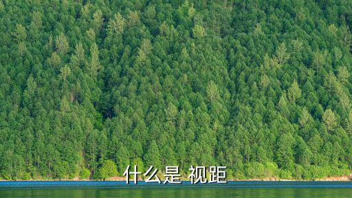 什么是 視距